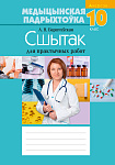 Медыцынская падрыхтоўка. 10 кл. Сшытак для практычных работ