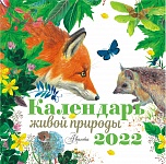 Календарь живой природы 2022 год