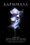 Кармилла