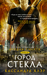 Орудия смерти. Город стекла