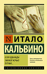 Если однажды зимней ночью путник...
