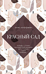 Красный сад