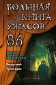 Большая книга ужасов 86, Некрасова М.Е.