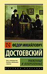 Униженные и оскорбленные
