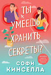 Ты умеешь хранить секреты?