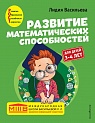 Развитие математических способностей: для детей 3-4 лет, Васильева Л.Л.