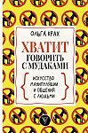 Хватит говорить с мудаками! Искусство манипуляции и общения с людьми