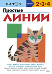 Простые линии KUMON