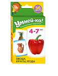 Умней-ка. Развивающие карточки. 4-7 лет. Овощи, фрукты, ягоды