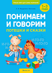 Умные книги для самых маленьких. Понимаем и говорим. 1-3 года. Потешки и сказки