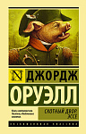 Скотный двор. Эссе