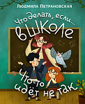 Что делать, если■ в школе что-то идет не так?