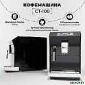 Кофемашина SATE CT-100