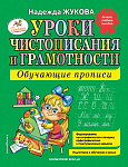 Уроки чистописания и грамотности: обучающие прописи