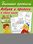 Азбука и прописи в одной книге