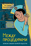 Между процедурами. Записки слишком занятой медсестры