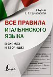 Все правила итальянского языка в схемах и таблицах