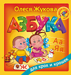 Азбука для крох и крошек