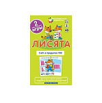 Картинка Матем.3 Лисята. Счет в пределах 100. Набор карточек