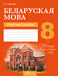Беларуская мова. 8 кл. Рабочы сшытак