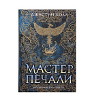 Картинка Молчаливые боги. Книга 1. Мастер печали