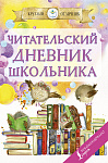 Читательский дневник школьника