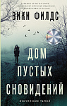 Дом пустых сновидений