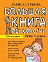 Большая книга психологии: дети и семья, Суркова Л.М.