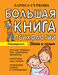 Большая книга психологии: дети и семья