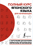 Полный курс японского языка для начинающих с карточками для изучения хираганы и катаканы