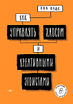 Как управлять хаосом и креативными эгоистами