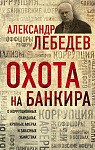 Охота на банкира. О коррупционных скандалах, крупных аферах и заказных убийствах