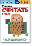 Учимся считать от 1 до 120 KUMON