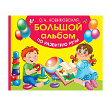 Картинка Большой альбом по развитию речи