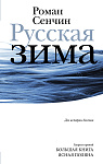 Русская зима