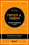 Пробуждение тигра. Исцеление травмы. Легендарный бестселлер