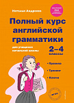 Полный курс английской грамматики для учащихся начальной школы. 2-4 классы. Правила, тренинг, ключи