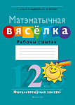 Матэматыка. 2 кл. ФЗ Матэматычная вясёлка. Рабочы сшытак