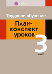 Трудовое обучение. 3 кл. План-конспект уроков