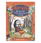 Картинка Мортина. Все-все-все страшно захватывающие истории