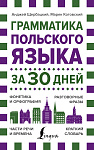 Грамматика польского языка за 30 дней