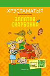 Залатая скарбонка. Хрэстаматыя для дашкольнiкаў