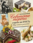 Легендарные советские торты строго по ГОСТу.