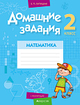 Математика. 2 кл. Домашние задания ( I полугодие)