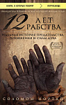 12 лет рабства. Реальная история предательства, похищения и силы духа