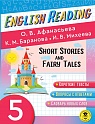 English Reading. Short Stories and Fairy Tales. 5 class, Афанасьева О.В., Бар