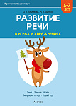Развитие речи в играх и упражнениях. 5-7 лет. Часть 3 (зима, зимние забавы, зимующие птицы, новый го