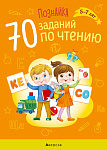 Познайка. 5-7 лет. 70 заданий по чтению