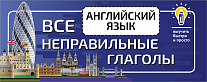 Английский язык. Все неправильные глаголы