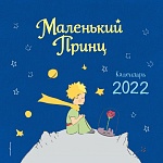 Маленький Принц. Календарь 2022 (ил. автора)